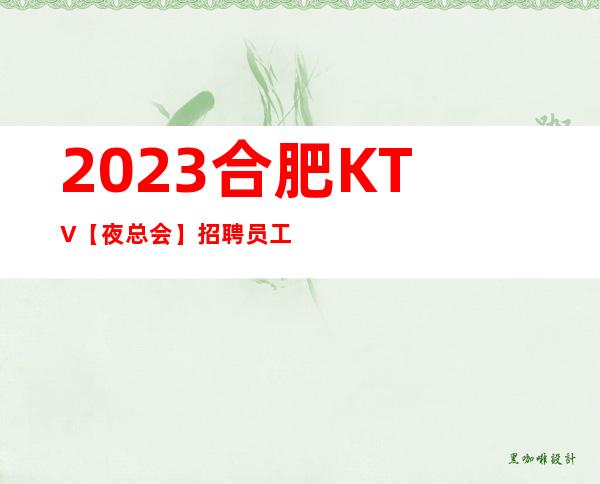 2023合肥KTV【夜总会】招聘员工信息