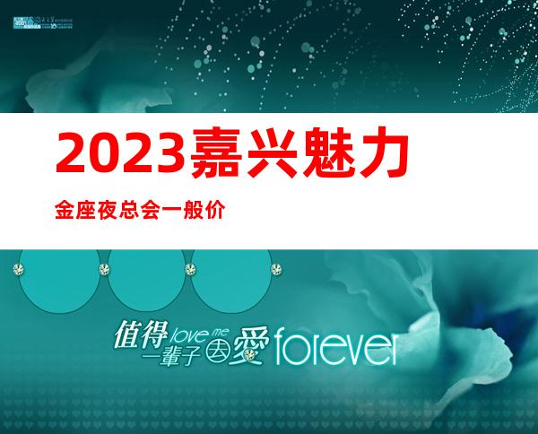 2023嘉兴魅力金座夜总会一般价位高端娱乐会所 – 嘉兴秀洲长虹桥商务KTV