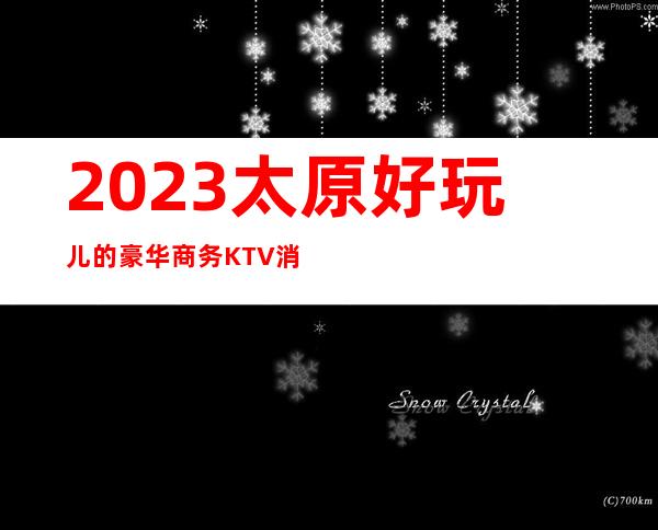 2023:太原好玩儿的豪华商务KTV消费预订-价格-排名