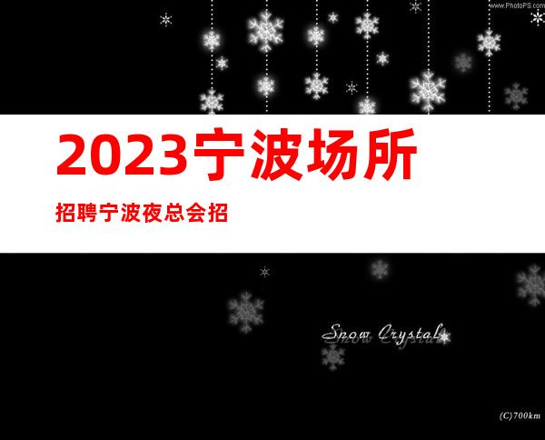 2023宁波场所招聘宁波夜总会招聘宁波KTV招聘