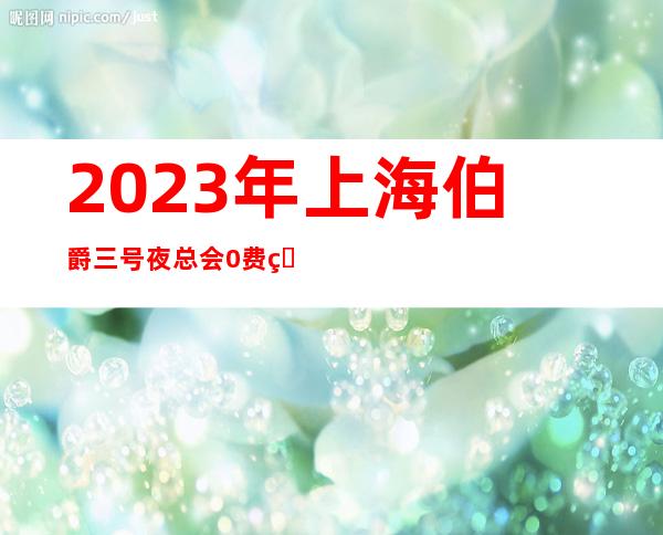 2023年上海伯爵三号夜总会0费用招聘日入20起给予财富并存