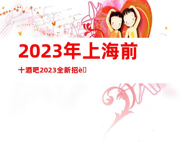 2023年上海前十酒吧2023全新招聘-20强烈