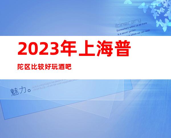 2023年上海普陀区比较好玩酒吧/金枝玉叶酒吧消费价格
