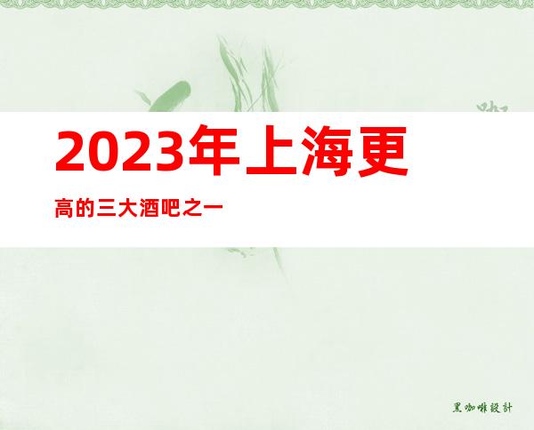 2023年上海更高的三大酒吧之一上海富悦酒吧-消费价格
