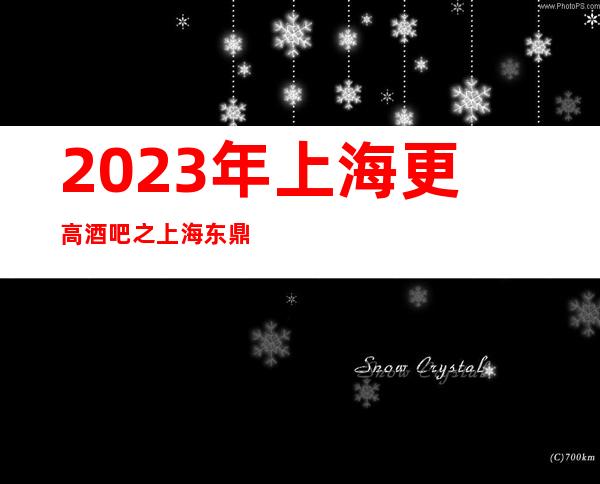 2023年上海更高酒吧之上海东鼎国际酒吧介绍