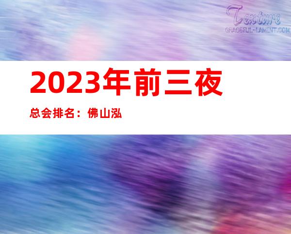 2023年前三夜总会排名：佛山泓坊音乐汇KTV攻略消费