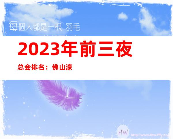 2023年前三夜总会排名:佛山濠爵荟KTV攻略消费