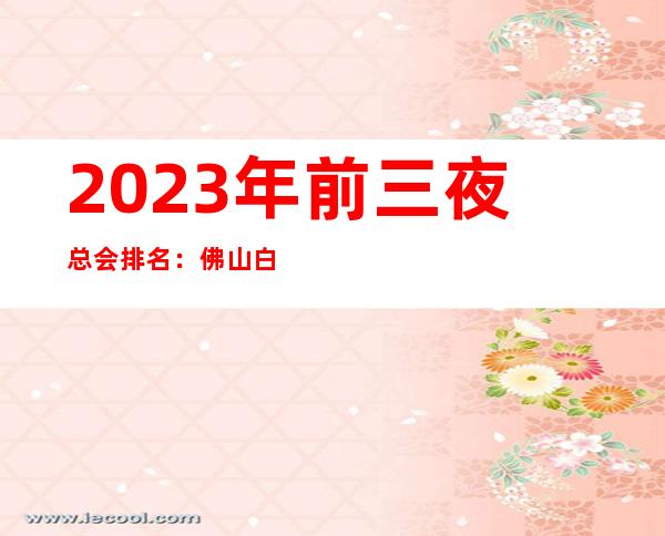 2023年前三夜总会排名：佛山白金瀚宫KTV攻略消费