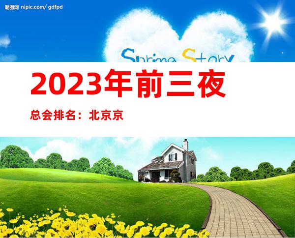 2023年前三夜总会排名：北京京时国际KTV攻略消费