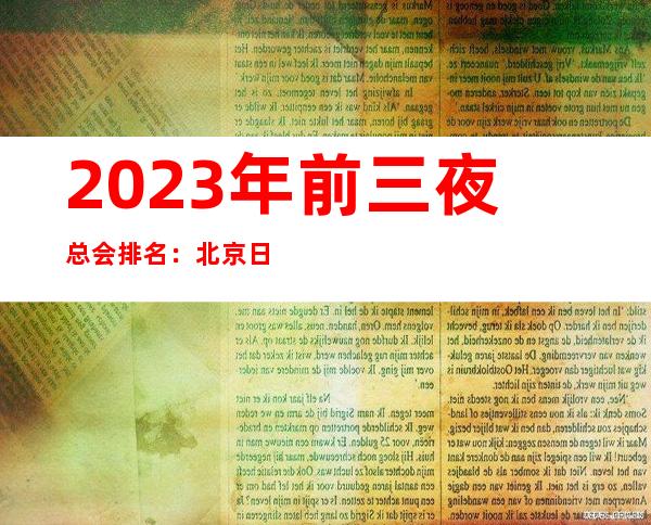 2023年前三夜总会排名:北京日坛名亨KTV攻略消费