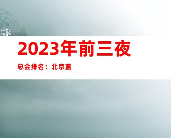 2023年前三夜总会排名：北京蓝爵会所KTV攻略消费