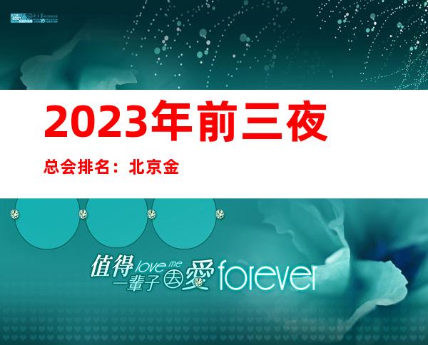 2023年前三夜总会排名:北京金钻KTV攻略消费