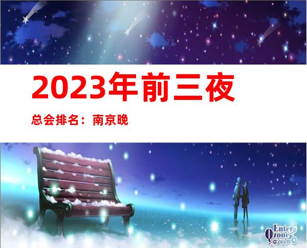 2023年前三夜总会排名：南京晚妆国际KTV攻略消费