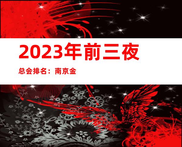 2023年前三夜总会排名:南京金陵之声KTV攻略消费