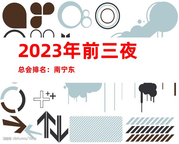 2023年前三夜总会排名:南宁东方魅力KTV攻略消费