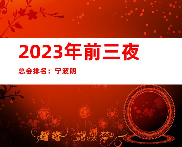 2023年前三夜总会排名:宁波朗庭国际KTV攻略消费