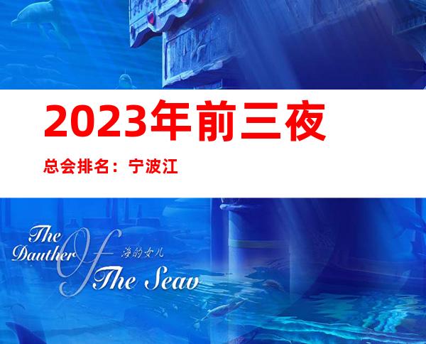 2023年前三夜总会排名:宁波江南会KTV攻略消费