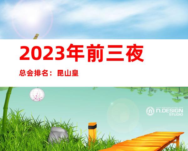 2023年前三夜总会排名：昆山皇冠国际KTV攻略消费