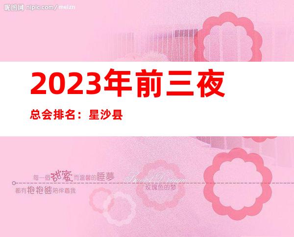 2023年前三夜总会排名：星沙县希尔顿攻略消费