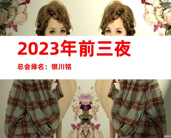 2023年前三夜总会排名:银川铭都国际KTV攻略消费