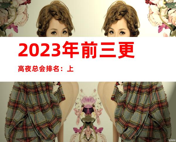 2023年前三更高夜总会排名:上海宝莲汇KTV消费价格