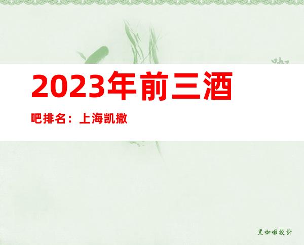 2023年前三酒吧排名：上海凯撒国际酒吧攻略消费