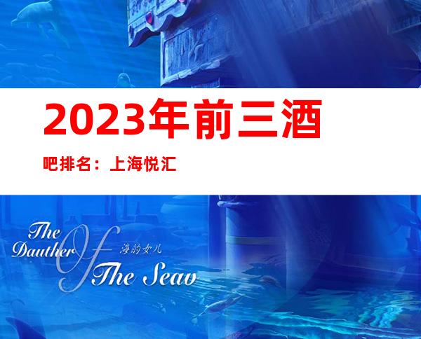 2023年前三酒吧排名：上海悦汇酒吧攻略消费