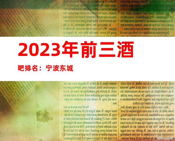 2023年前三酒吧排名:宁波东城汇酒吧攻略消费