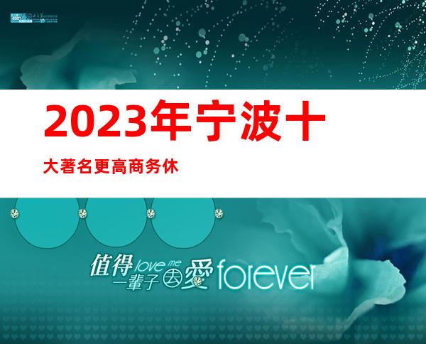 2023年宁波十大著名更高商务休闲酒吧排名预订/大总结