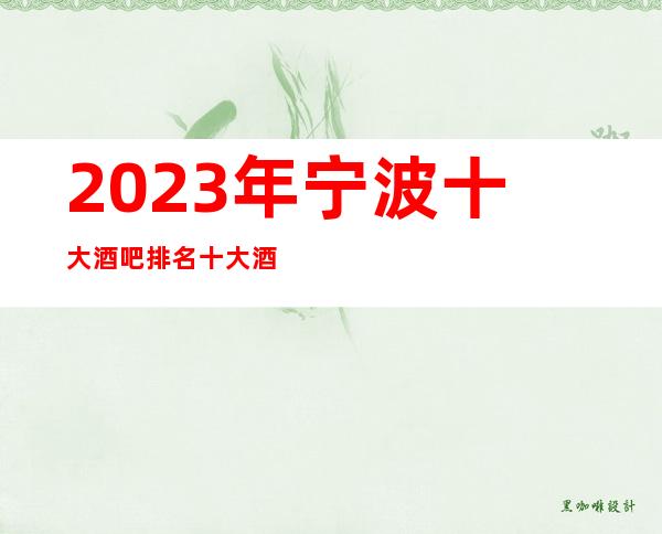 2023年宁波十大酒吧排名十大酒吧推荐