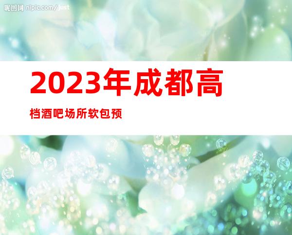2023年成都高档酒吧场所软包预订信息-联系号码-服务推荐