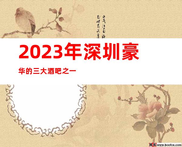 2023年深圳豪华的三大酒吧之一深圳珑临酒吧