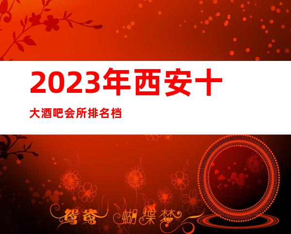 2023年西安十大酒吧会所排名档次高的酒吧消费预定价格