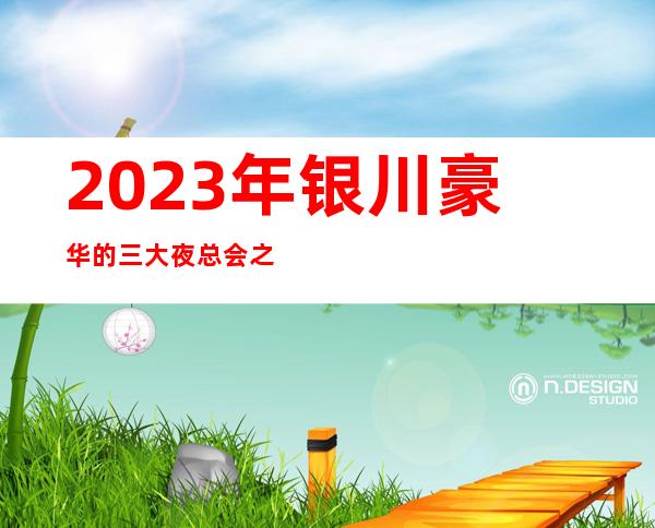2023年银川豪华的三大夜总会之一银川葡京豪庭夜总会