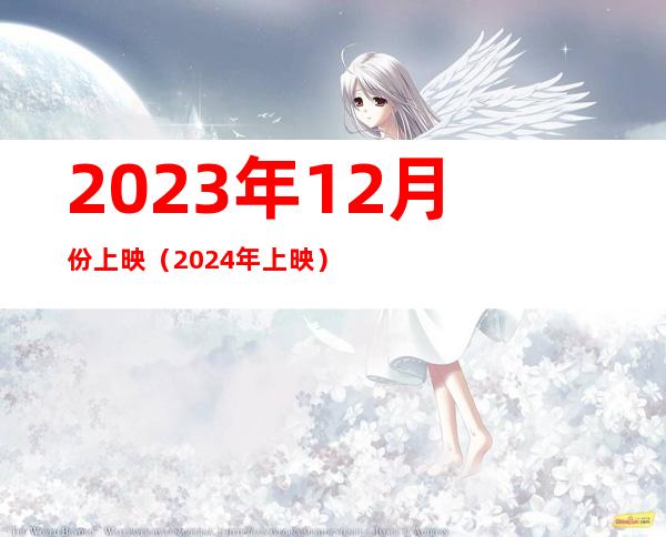 2023年12月份上映(2024年上映)