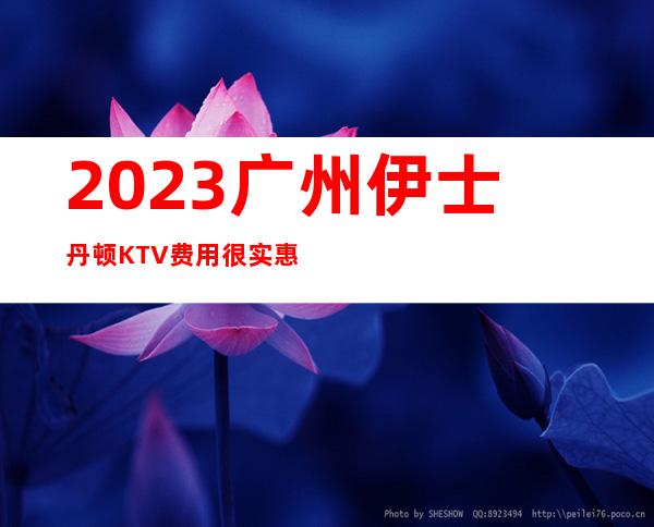 2023广州伊士丹顿KTV费用很实惠夜场前十排行 – 广州天河长兴商务KTV