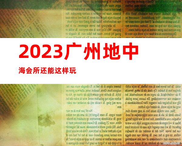 2023广州地中海会所还能这样玩商务KTV预订 – 广州南沙东凤商务KTV