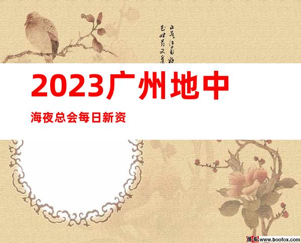 2023广州地中海夜总会每日新资源娱乐会所预定 – 广州番禺华南板块商务KTV