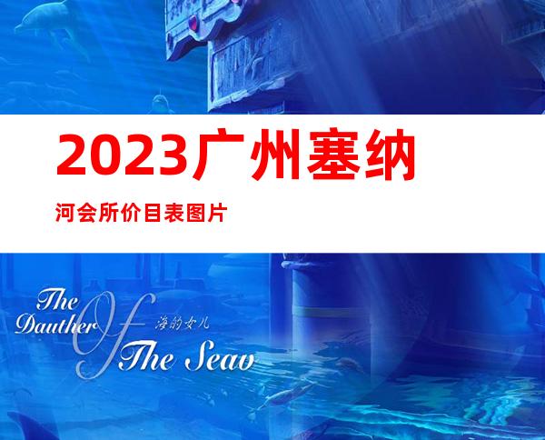 2023广州塞纳河会所价目表图片夜总会排名前三 – 广州花都中区商务KTV
