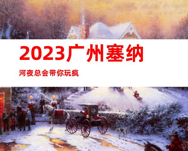 2023广州塞纳河夜总会带你玩疯KTV会所哪家好 – 广州越秀淘金商务KTV