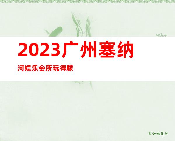 2023广州塞纳河娱乐会所玩得朦胧夜总会预订包房 – 广州越秀水萌路商务KTV