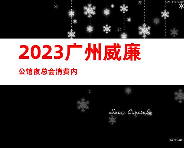 2023广州威廉公馆夜总会消费内容KTV会所消费 – 广州从化街口商务KTV