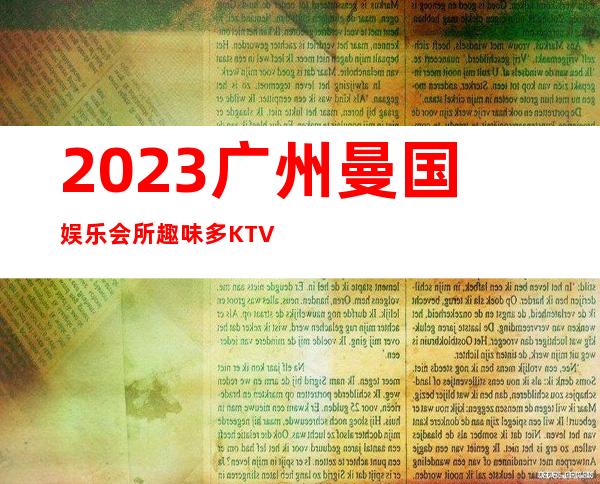2023广州曼国娱乐会所趣味多KTV会所怎样 – 广州从化街口商务KTV