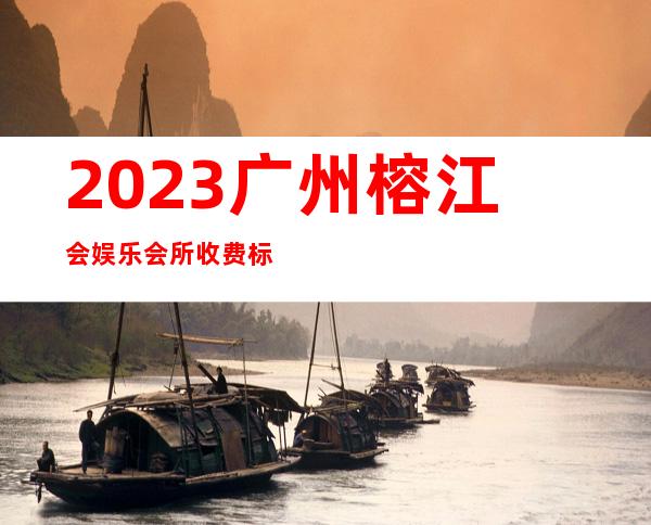 2023广州榕江会娱乐会所收费标准夜总会预订包房 – 广州从化街口商务KTV