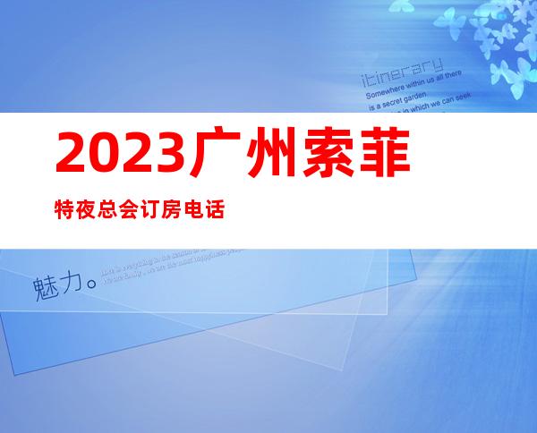 2023广州索菲特夜总会订房电话KTV会所游戏 – 广州番禺祈福商务KTV