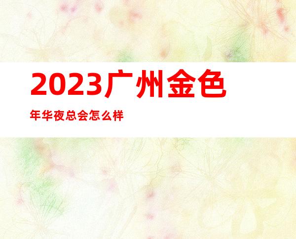 2023广州金色年华夜总会怎么样KTV会所玩法多 – 广州从化街口商务KTV