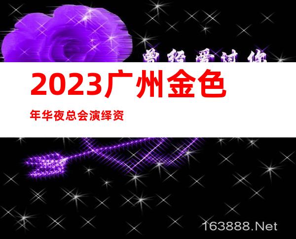 2023广州金色年华夜总会演绎资源多娱乐会所玩法 – 广州广州周边广州周边商务KTV