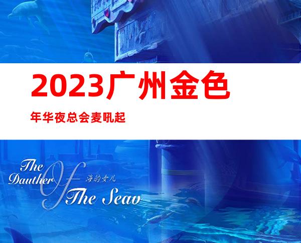 2023广州金色年华夜总会麦吼起来跳娱乐会所舞蹈多 – 广州越秀东川路商务KTV