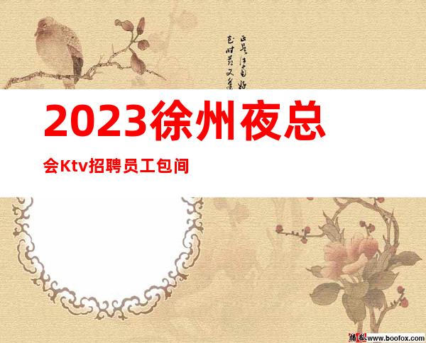 2023徐州夜总会Ktv招聘员工包间服务员 无任务无压力轻松上班
