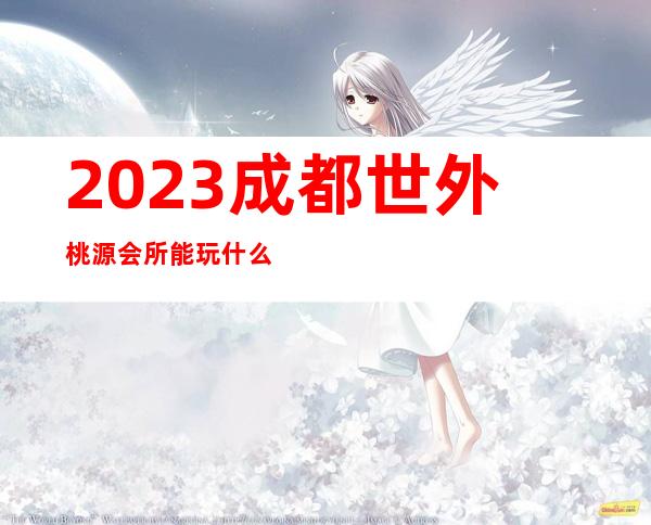 2023成都世外桃源会所能玩什么夜总会排名前三 – 成都金牛金泉商务KTV